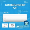 AFI-09N8D1 Full DC Inverter Wi-FI (без медной трубы) (Настенный Кондиционер MIDEA, 25 м2) - Техно плюс