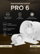 PRO 6, Вентилятор осевой канальный приточно-вытяжной c крепежн. компл. D 160 - Техно плюс
