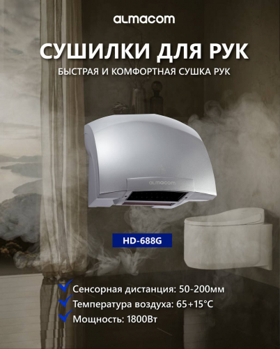 Сушилка для рук HD-688 G - Техно плюс